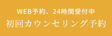 初回カウンセリング予約はこちら